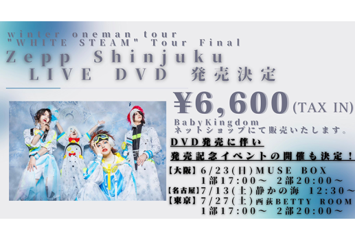 7月13日BabyKingdom [WHITE STEAM」Tour Final LIVE DVD発売記念イベント開催決定！！