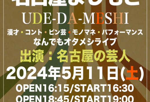 5月11日UDE-DA-MESHI～漫才・コント・ピン芸・モノマネ・パフォーマンス・なんでもオタメシライブ～開催決定！！