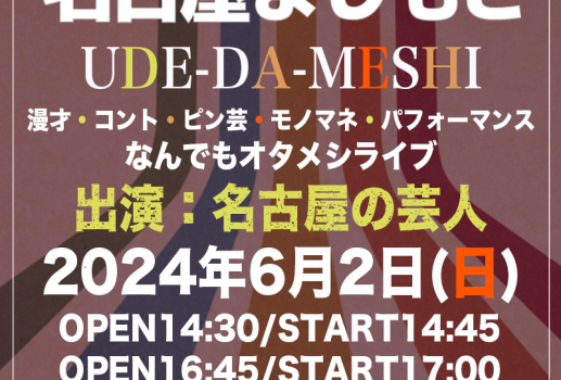 6月2日UDE-DA-MESHI～漫才・コント・ピン芸・モノマネ・パフォーマンス・なんでもオタメシライブ～開催決定！！
