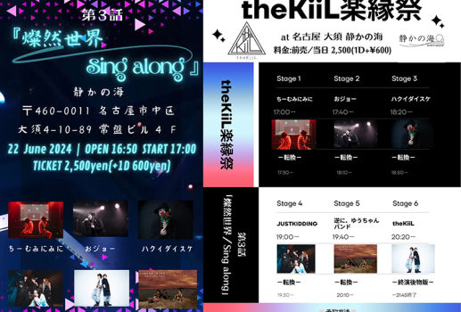 theKiiL楽縁祭 第3話  「燦然世界 / Sing along」