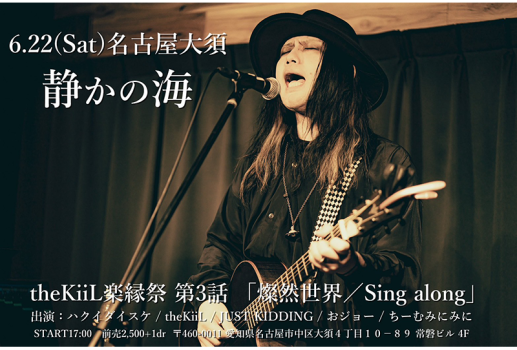 6月22日theKiiL楽縁祭 第3話  「燦然世界 / Sing along」開催決定！！