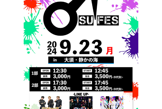 9月23日♂フェス in 静かの海開催決定！！