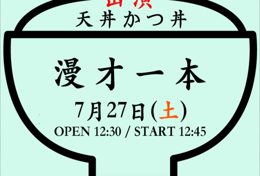 7月27日漫才一本（出演：天丼かつ丼）開催決定！！