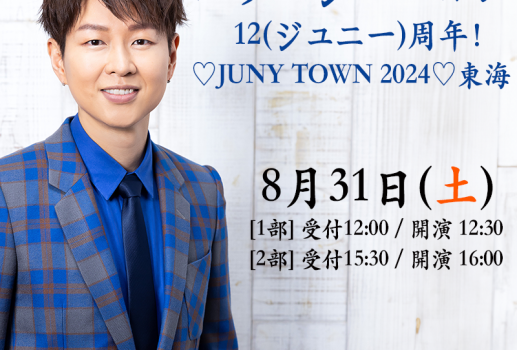 8月31日パク・ジュニョン 「12(ジュニー)周年！♡JUNY TOWN 2024♡東海」開催決定！！