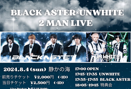 8月4日BLACK ASTER × UNWHITE  2MAN LIVE開催決定！！