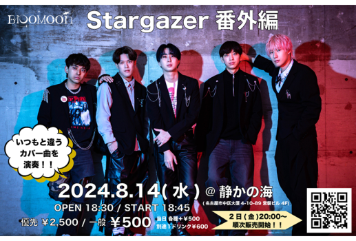 8月14日BlooMoon -Stargazer番外編-開催決定！！