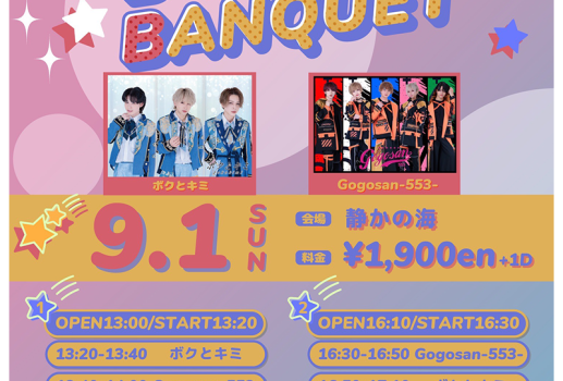 9月1日BOYS BANQUET vol.164開催決定！！