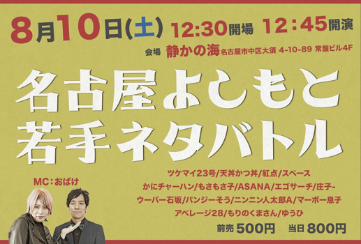 8月10日お笑いライブ4ステージ開催決定！！