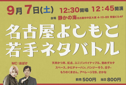 9月7日名古屋よしもと若手ネタバトル/若手VSベテラン！ナゴヨシの戦い 開催決定！！