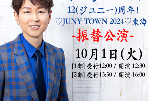 パク・ジュニョン 「12(ジュニー)周年！♡JUNY TOWN 2024♡東海」 振替公演