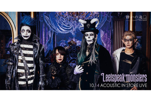 10月14日Leetspeak monsters 「Room 666」インストアイベント開催決定！！