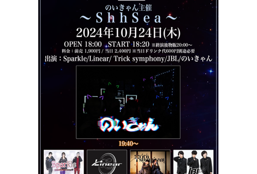 10月24日のいきゃん主催〜ShhSea〜開催決定！！