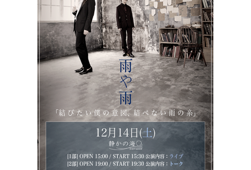 12月14日雨や雨 「結びたい僕の意図、結べない雨の糸」開催決定！！