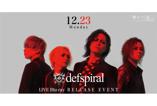 12月23日defspiral 「tour 2024 “ULYSSES” TOUR FINAL & 14th AnniversaryLIVE」LIVE Blu-ray 発売記念イベント開催決定！！