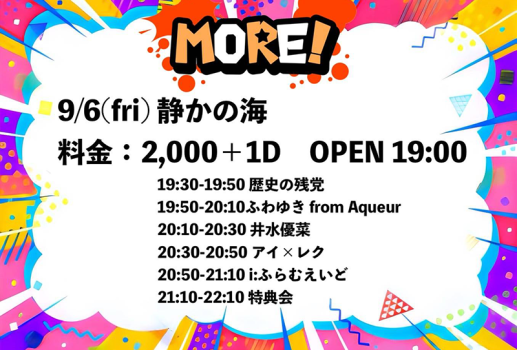 9月6日i:ふらむえいど定期公演「MORE vol.0」開催決定！