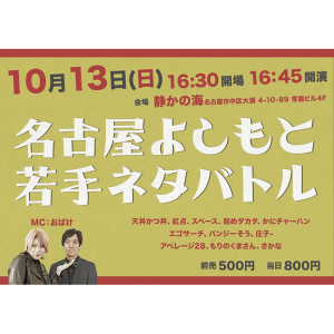 名古屋よしもと若手ネタバトル @ OPEN 16:30 / START 16:45