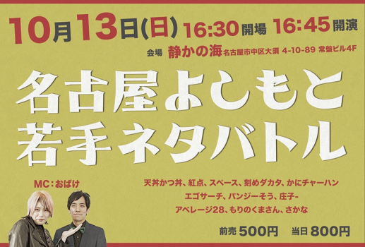 10月13日名古屋よしもと若手ネタバトル開催決定！！