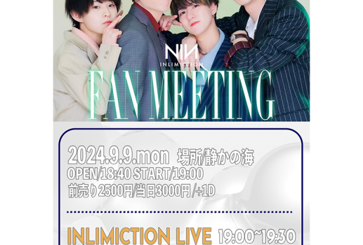 9月9日INLIMICTION  FAN MEETING開催決定！！