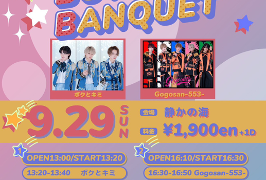 9月29日BOYS BANQUET vol.168開催決定！！