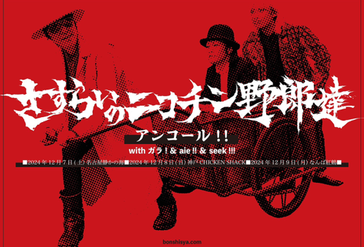 12月7日凡思社企画 「さすらいのニコチン野郎達アンコール 第九回」開催決定！！