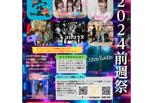 大サラダボウル2024前週祭