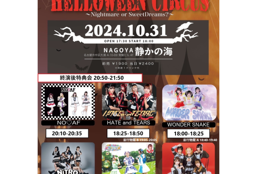 HELLOWEEN CIRCUS Nightmare or SweetDreams？  supported by FluoLightArch