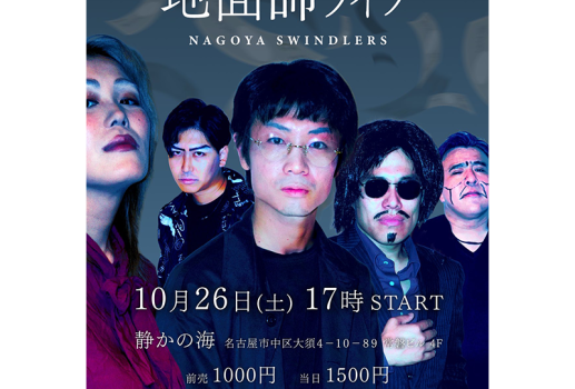 10月26日地面師ライブ開催決定！！