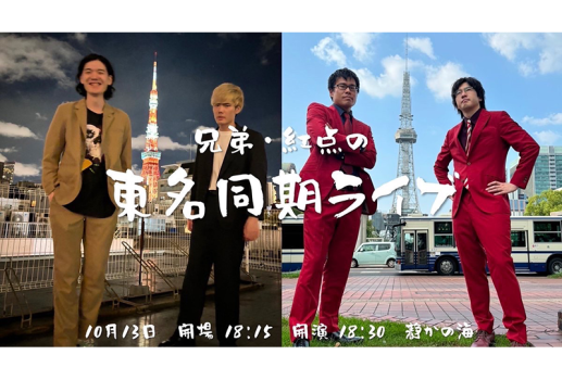 10月13日兄弟・紅点の東名同期ライブ開催決定！！