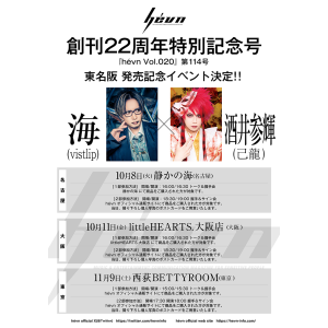 hévn 創刊22周年特別号 発売記念インストアイベント @ [1部]OPEN 16:00 / START 16:30