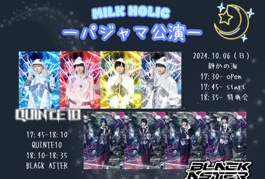 10月6日MILK HOLIC -パジャマ公演-開催決定！！