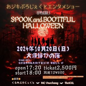 おジキぷろじぇくとエンタメショーEPISODE 1 「SPOOK and BOOTIFUL HALLOWEEN」 @ OPEN 17:20 / START 18:00