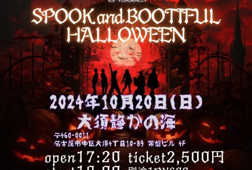 おジキぷろじぇくとエンタメショーEPISODE 1 「SPOOK and BOOTIFUL HALLOWEEN」