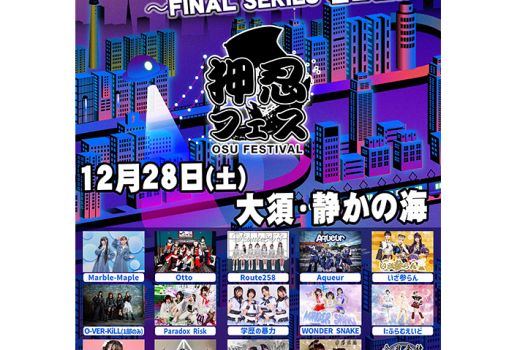 押忍フェス3周年記念地方都市ツアー  FINAL SERIES 名古屋編