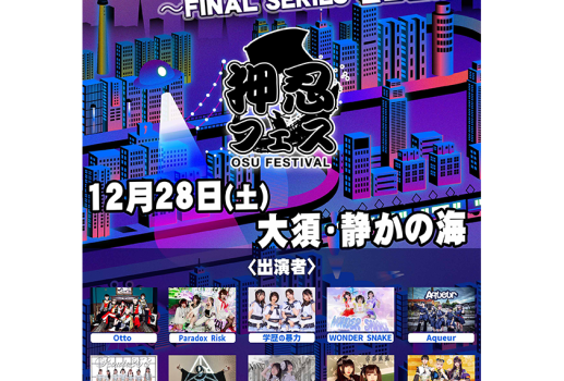 12月28日押忍フェス3周年記念地方都市ツアー  FINAL SERIES 名古屋編開催決定！！