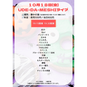 UDE-DA-MESHI～漫才・コント・ピン芸・モノマネ・パフォーマンス・なんでもオタメシライブ～ @ OPEN 19:15 / START 19:30