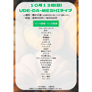 UDE-DA-MESHI～漫才・コント・ピン芸・モノマネ・パフォーマンス・なんでもオタメシライブ～ @ OPEN 13:15 / START 13:30