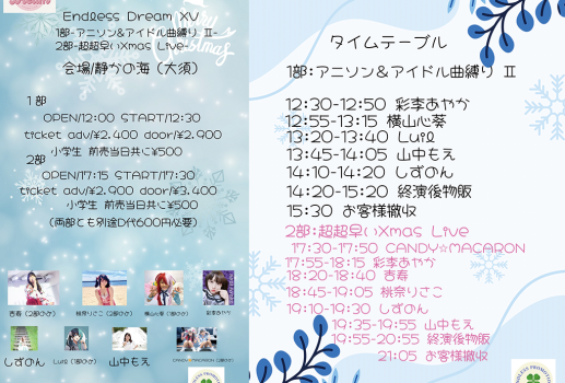 12月1日Endless Dream XV開催決定！！