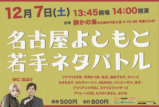 名古屋よしもと若手ネタバトル