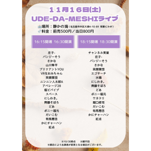 UDE-DA-MESHI～漫才・コント・ピン芸・モノマネ・パフォーマンス・なんでもオタメシライブ～ @ [1部]OPEN 16:15 / START 16:30