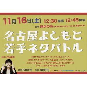 名古屋よしもと若手ネタバトル @ OPEN 12:30 / START 12:45