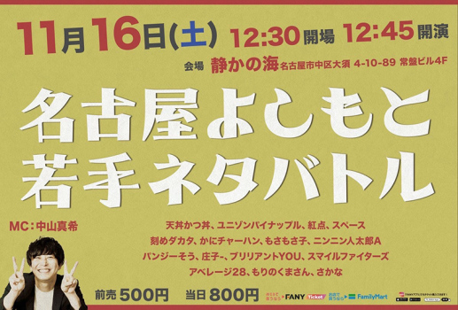 名古屋よしもと若手ネタバトル