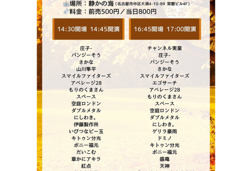 11月24日UDE-DA-MESHI～漫才・コント・ピン芸・モノマネ・パフォーマンス・なんでもオタメシライブ～開催決定！！