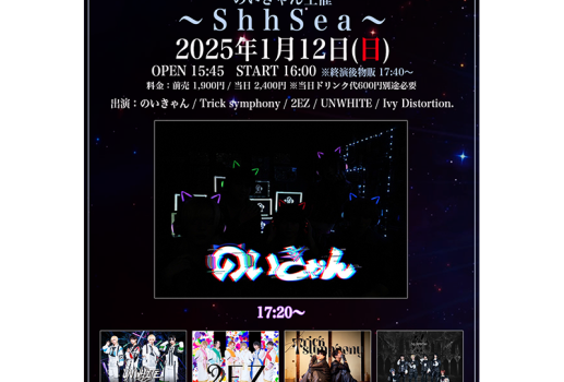 1月12日のいきゃん主催〜ShhSea〜開催決定！！