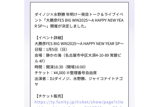 1月5日ダイノジ×水野勝 大勝彦FES BIG WIN2025 開催決定！！