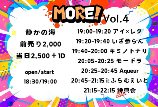 12月6日i：ふらむえいど定期公演 「MORE」開催決定！！