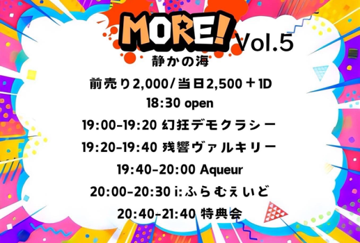 1月17日i：ふらむえいど定期公演「MORE vol.5」開催決定！！