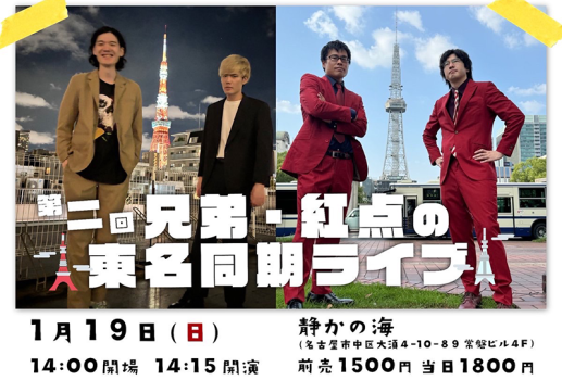 1月19日第二回  兄弟・紅点の東名同期ライブ開催決定！！