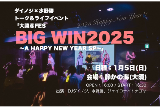 ダイノジ×水野勝 大勝彦FES BIG WIN2025 A HAPPY NEW YEAR SP