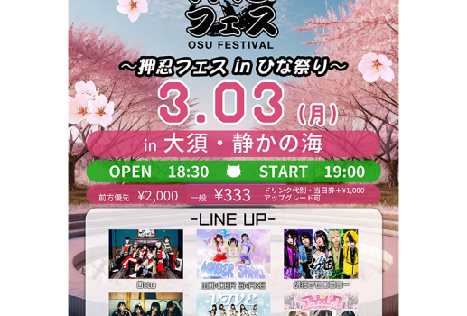 3月3日「押忍フェス in ひな祭り」開催決定！！