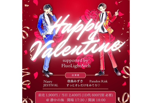 2月14日ずっとオレだけをみてろ♡PRESENTS 「HAPPY VALENTINE’S DAY！」 supported by FluoLightArch開催決定！！